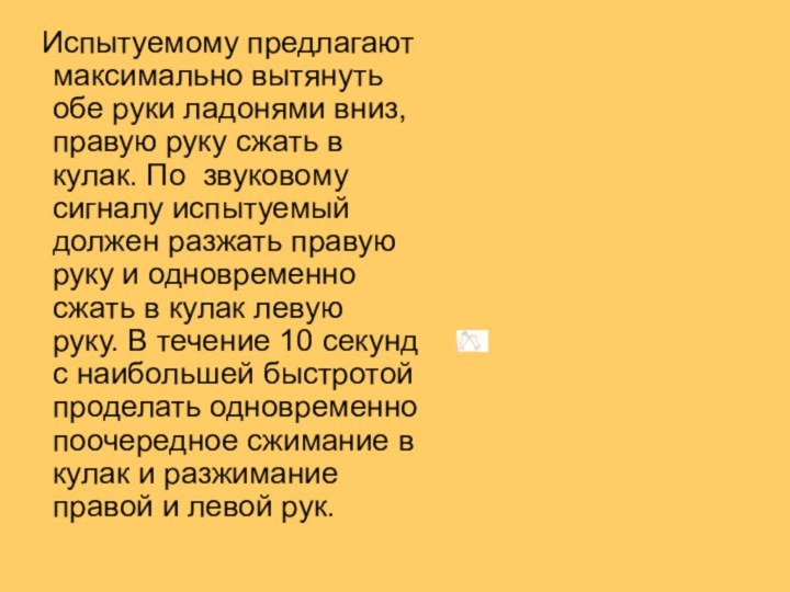 Испытуемому предлагают максимально вытянуть обе руки ладонями вниз, правую руку