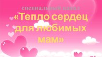 СЦЕНАРИЙ развлечения, ПОСВЯЩЕННОГО ДНЮ МАТЕРИ ТЕПЛО СЕРДЕЦ ДЛЯ ЛЮБИМЫХ МАМ (старшая группа Мореходы) ноябрь 2017г. план-конспект занятия (старшая группа)