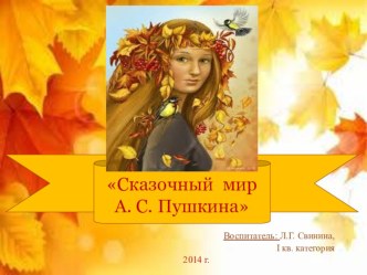 Сказочный мир А. С. Пушкина презентация к занятию по окружающему миру (старшая группа) по теме
