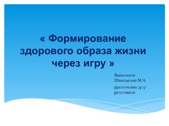 Формирование здорового образа жизни в детском саду. презентация