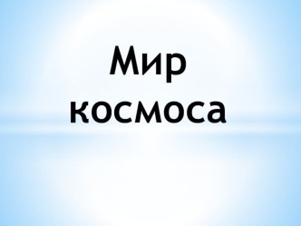 Познавательная деят-ть. Мир космоса. план-конспект занятия по окружающему миру (подготовительная группа)