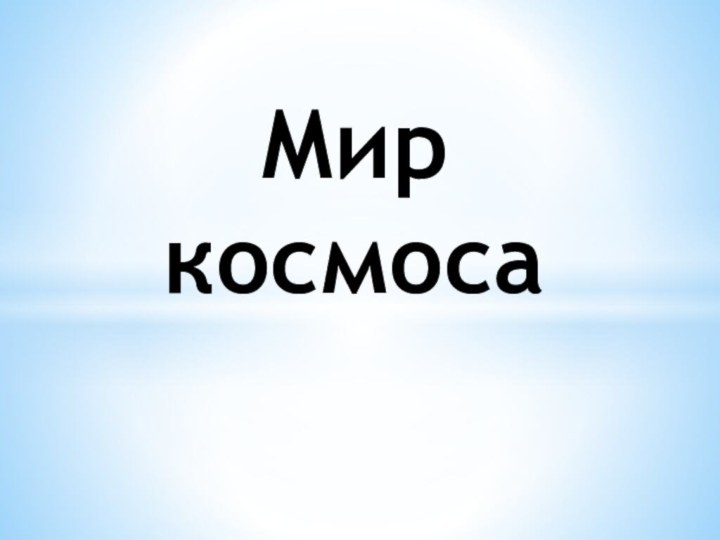 Мир    космоса