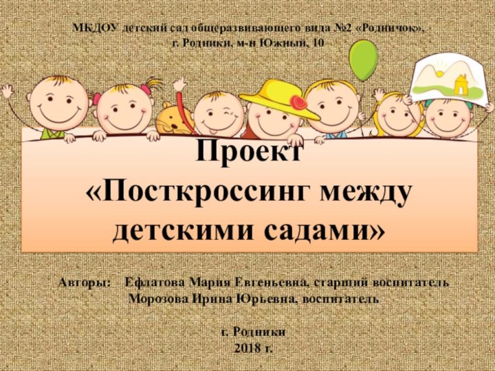 МКДОУ детский сад общеразвивающего вида №2 «Родничок»,г. Родники, м-н Южный, 10Проект «Посткроссинг