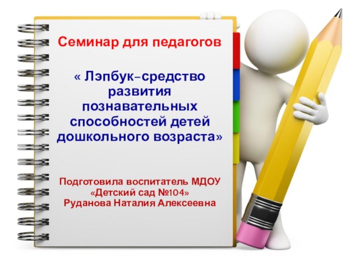 Семинар для педагогов  « Лэпбук–средство развития познавательных способностей детей дошкольного возраста»