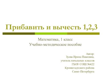 Прибавить и вычесть 1,2,3 учебно-методическое пособие по математике (1 класс)