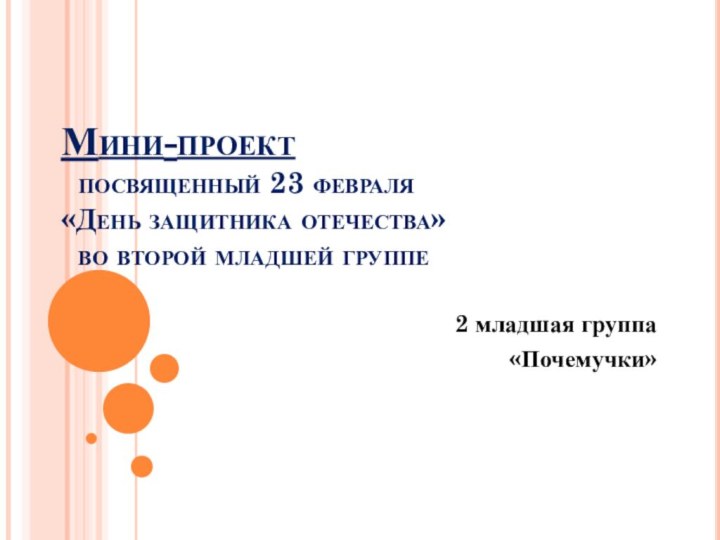 Мини-проект   посвященный 23 февраля  «День защитника отечества»