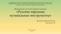 Презентация и конспект проведения досуга Русские народные музыкальные инструменты в группе младшего возраста методическая разработка по музыке (младшая группа)