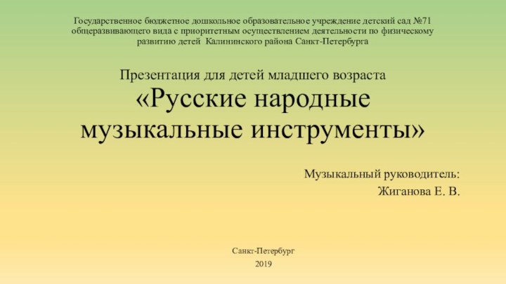 Государственное бюджетное дошкольное образовательное учреждение детский сад №71 общеразвивающего вида с приоритетным