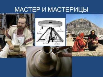 ЛЕПКА ИЗ ГЛИНЫ. МАСТЕРА И МАСТЕРИЦЫ. методическая разработка по аппликации, лепке (младшая группа)