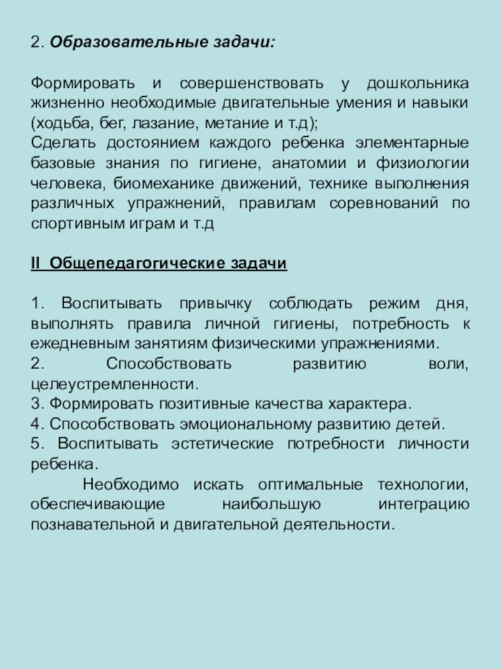 2. Образовательные задачи:Формировать и совершенствовать у дошкольника жизненно необходимые двигательные умения и