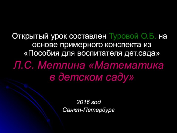 Открытый урок составлен Туровой О.Б. на основе примерного конспекта из «Пособия для