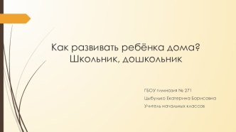 Как развивать ребёнка дома? Дошкольник, школьник статья (1 класс)