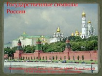 Презентация Государственные символы России презентация к уроку (1 класс) по теме