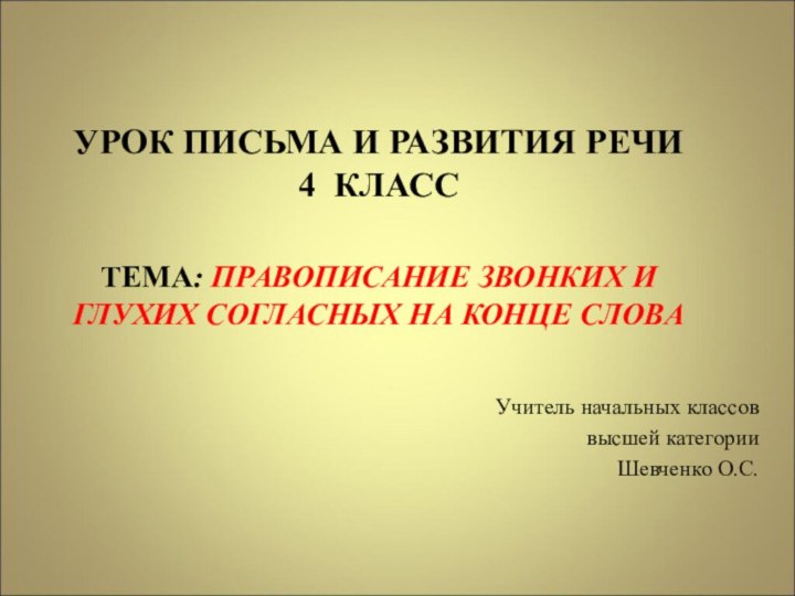 УРОК ПИСЬМА И РАЗВИТИЯ РЕЧИ 4 КЛАСС  ТЕМА: ПРАВОПИСАНИЕ ЗВОНКИХ И