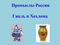 Промыслы России. Гжель и Хохлома урок изобразительного искусства и художественного труда методическая разработка по изобразительному искусству (изо, 4 класс) по теме