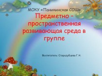 Презентация Предметно - окружающая среда презентация к уроку (младшая группа)