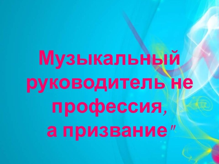 Музыкальный руководитель не профессия, а призвание