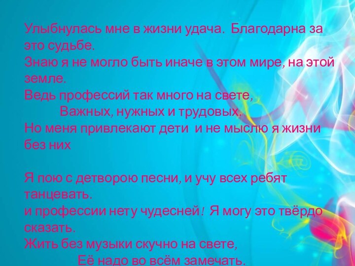 Улыбнулась мне в жизни удача. Благодарна за это судьбе.Знаю я не могло