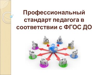 Профессиональный стандарт педагога в соответствии с ФГОС ДО презентация