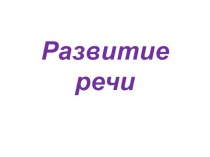 занятие 8 предшкольной подготовки учебно-методический материал (1 класс)