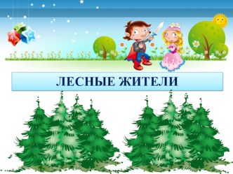 презентация Лесные жители презентация к уроку по окружающему миру (младшая группа)