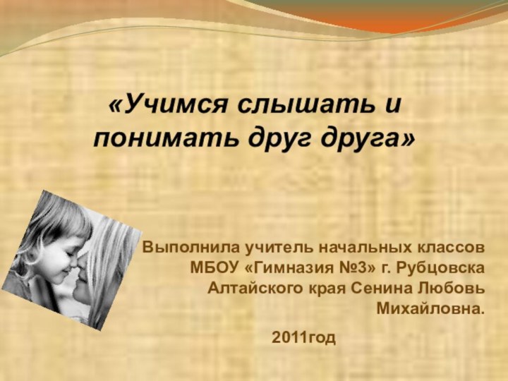 «Учимся слышать и понимать друг друга» Выполнила учитель начальных классов МБОУ «Гимназия