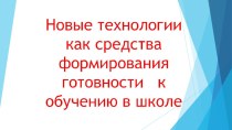 Трансляция педагогического опыта. Участие в вебинареРодительский час. Доклад и презентация Новые технологии как средства формирования готовности к обучению в школе ноябрь 2017г. материал