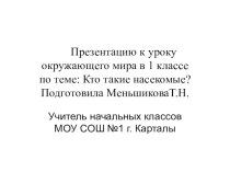 конспект урока кто такие насекомые? план-конспект урока (окружающий мир) по теме