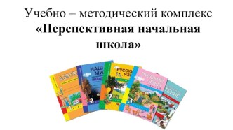 umk perspektivnaya nachalnaya shkola