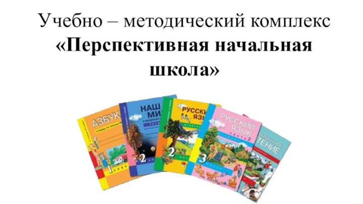 Учебно – методический комплекс «Перспективная начальная школа»