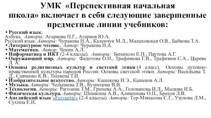 УМК  «Перспективная начальная школа» включает в себя следующие завершенные предметные линии учебников:Русский язык. Азбука.  Авторы: Агаркова