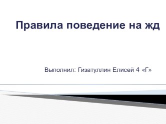 Правила поведения на ж/д. презентация к уроку по зож (4 класс)