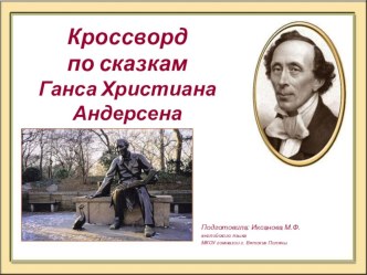 Кроссворд по Х.К.Андерсену презентация для интерактивной доски по чтению