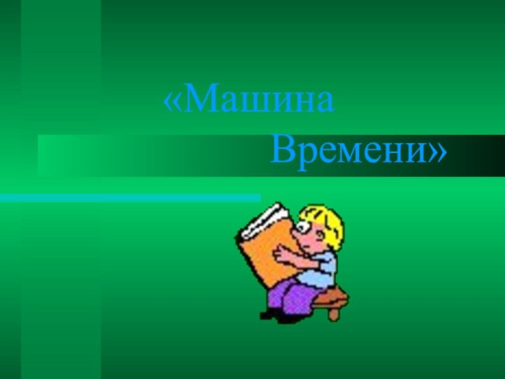 «Машина             Времени»