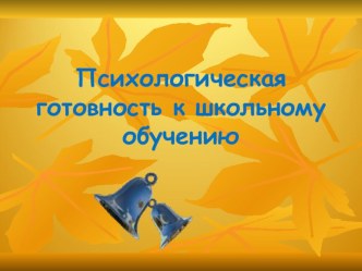 Презентация Психологическая готовность детей к школе консультация (подготовительная группа) по теме