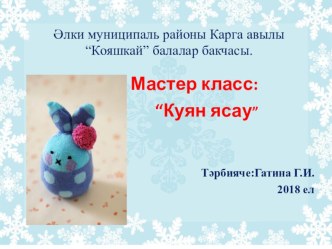 Мастер класс:“Куян ясау” презентация по конструированию, ручному труду