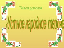 Дистанционный урок по литературное чтение 9 сентября презентация к уроку по чтению (2 класс) по теме