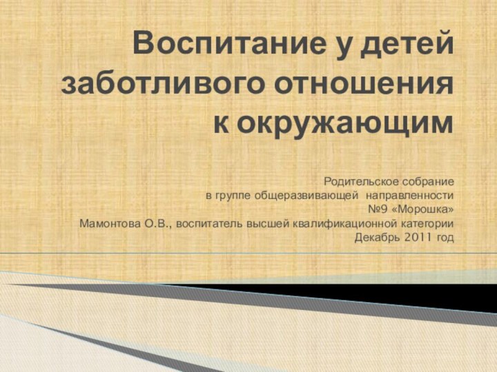 Воспитание у детей заботливого отношения к окружающимРодительское собрание в группе общеразвивающей направленности