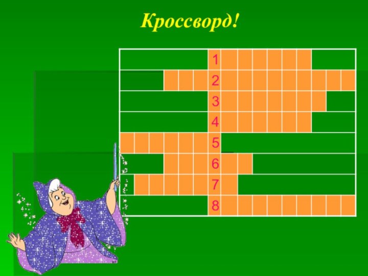 Кроссворд!