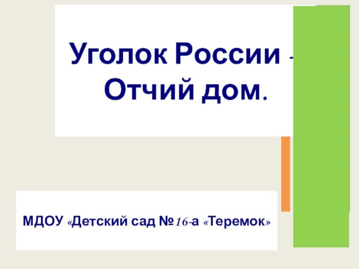 Уголок России – Отчий дом.МДОУ «Детский сад №16-а «Теремок»