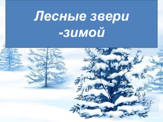 Сценарий физкультурного досуга экологической направленности для детей второй младшей группы Кто не спит зимой в лесу план-конспект занятия по физкультуре (младшая группа) по теме