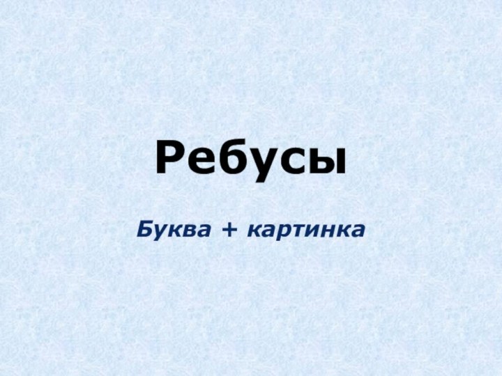 РебусыБуква + картинка