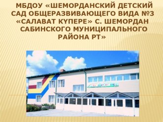 Презентация по теме МБДОУ Шеморданский детский сад №3 Салават купере презентация