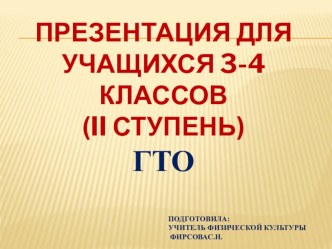 ГТО для 3 - 4 классов (презентация). Фирсова С.Н. презентация к уроку по физкультуре (3, 4 класс)