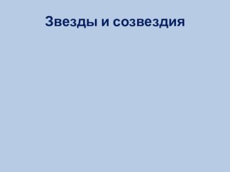 Презентация по окр. миру Звезды и созвездия презентация к уроку по окружающему миру