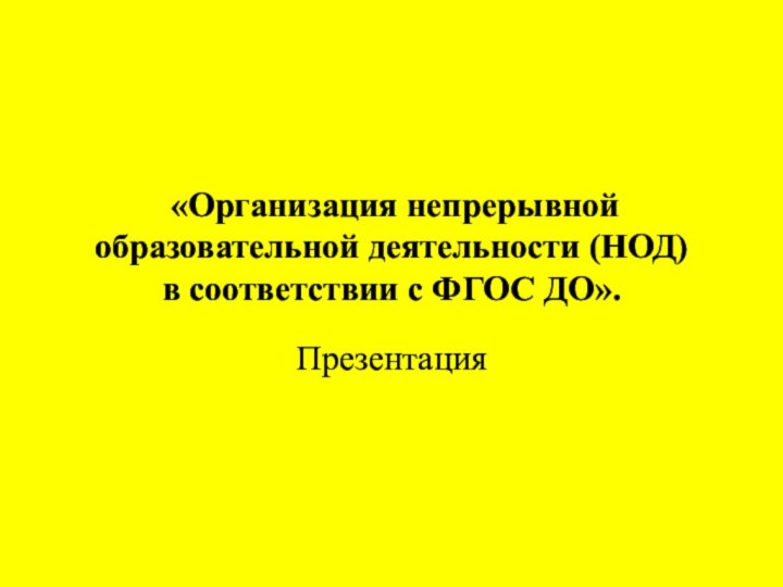 «Организация непрерывной образовательной деятельности (НОД) в соответствии с ФГОС ДО». Презентация