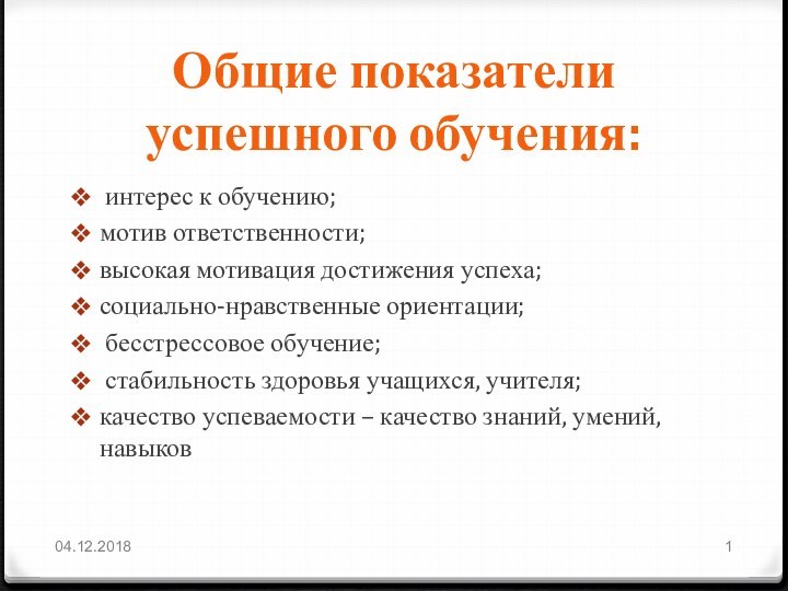 Общие показатели успешного обучения: интерес к обучению;мотив ответственности; высокая мотивация достижения успеха;социально-нравственные