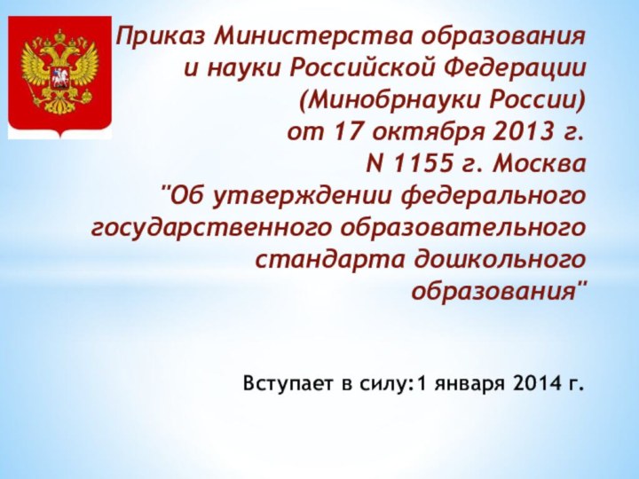 Приказ Министерства образования  и науки Российской Федерации (Минобрнауки России)