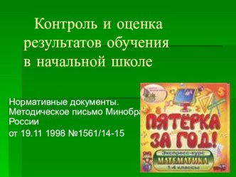 Контроль и оценка результатов обуения учащихся начальных классов презентация к уроку (2 класс) по теме