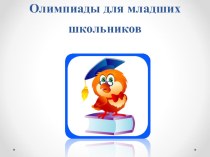 ПК 4.5. Исследовательская и проектная деятельность в области начального образования олимпиадные задания по теме